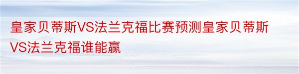 皇家贝蒂斯VS法兰克福比赛预测皇家贝蒂斯VS法兰克福谁能赢