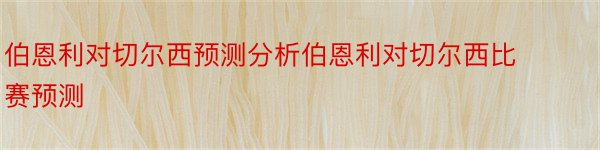 伯恩利对切尔西预测分析伯恩利对切尔西比赛预测