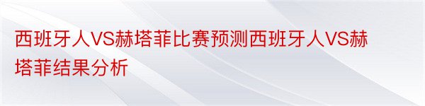 西班牙人VS赫塔菲比赛预测西班牙人VS赫塔菲结果分析