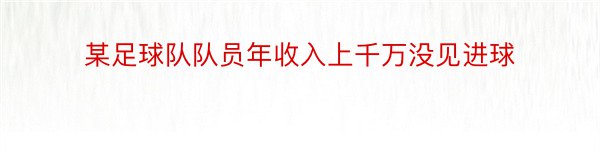 某足球队队员年收入上千万没见进球