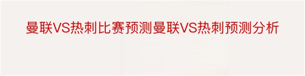 曼联VS热刺比赛预测曼联VS热刺预测分析