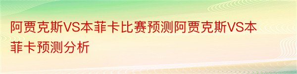 阿贾克斯VS本菲卡比赛预测阿贾克斯VS本菲卡预测分析