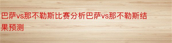 巴萨vs那不勒斯比赛分析巴萨vs那不勒斯结果预测