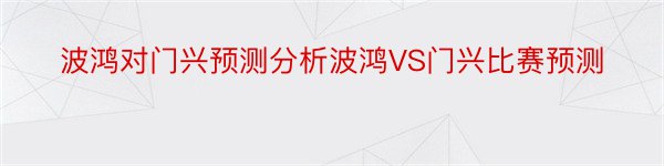 波鸿对门兴预测分析波鸿VS门兴比赛预测