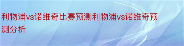 利物浦vs诺维奇比赛预测利物浦vs诺维奇预测分析