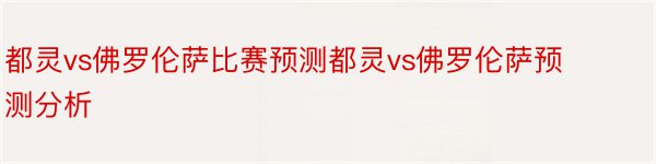 都灵vs佛罗伦萨比赛预测都灵vs佛罗伦萨预测分析