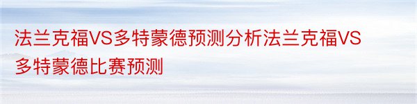 法兰克福VS多特蒙德预测分析法兰克福VS多特蒙德比赛预测