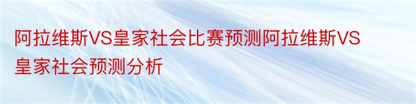 阿拉维斯VS皇家社会比赛预测阿拉维斯VS皇家社会预测分析