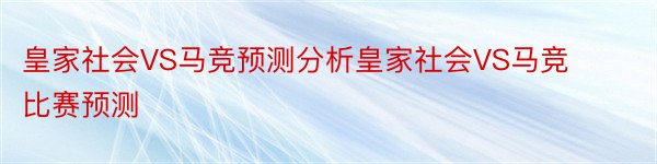 皇家社会VS马竞预测分析皇家社会VS马竞比赛预测